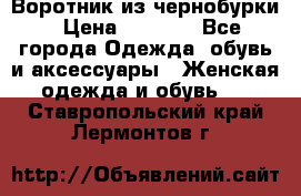 Воротник из чернобурки › Цена ­ 7 500 - Все города Одежда, обувь и аксессуары » Женская одежда и обувь   . Ставропольский край,Лермонтов г.